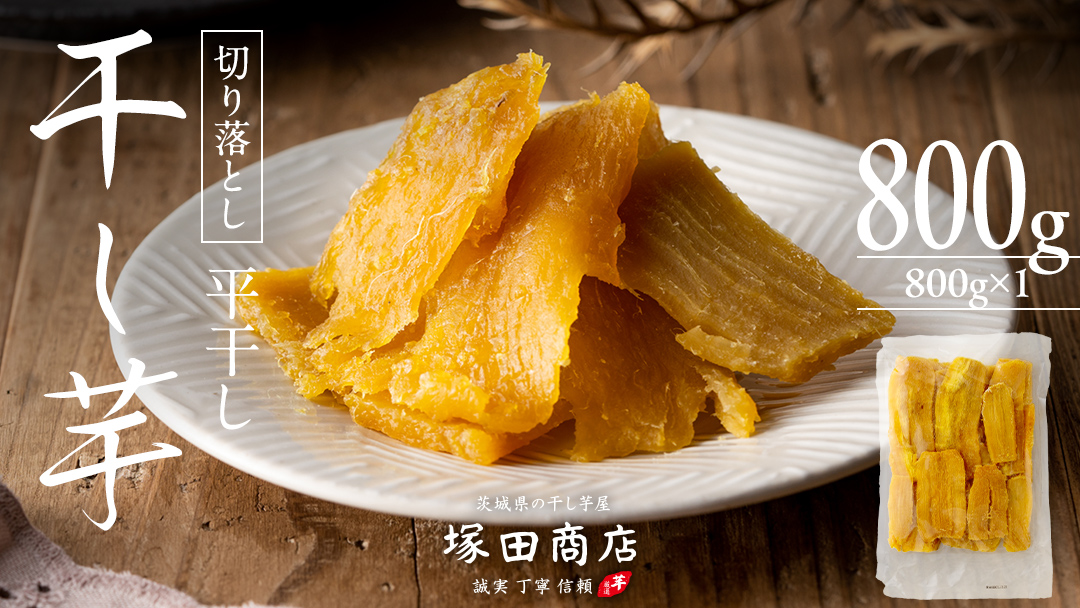 【 塚田商店 】 干し芋 切り落とし 平干し 800g  国産 無添加 さつまいも 芋 お菓子 おやつ デザート 和菓子 いも イモ 工場直送 マツコの知らない世界 [BD020ci]