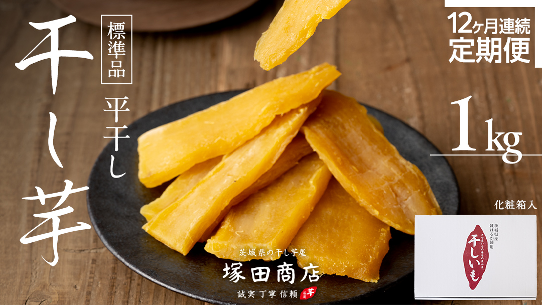 【 定期便 12ヶ月 】 紅はるか 干し芋 標準品 化粧箱入り 1kg 定期便 干しいも ほしいも 紅はるか 干し芋 芋 イモ 化粧箱 お芋 薩摩芋 さつまいも さつま芋 マツコの知らない世界 [BD027ci]