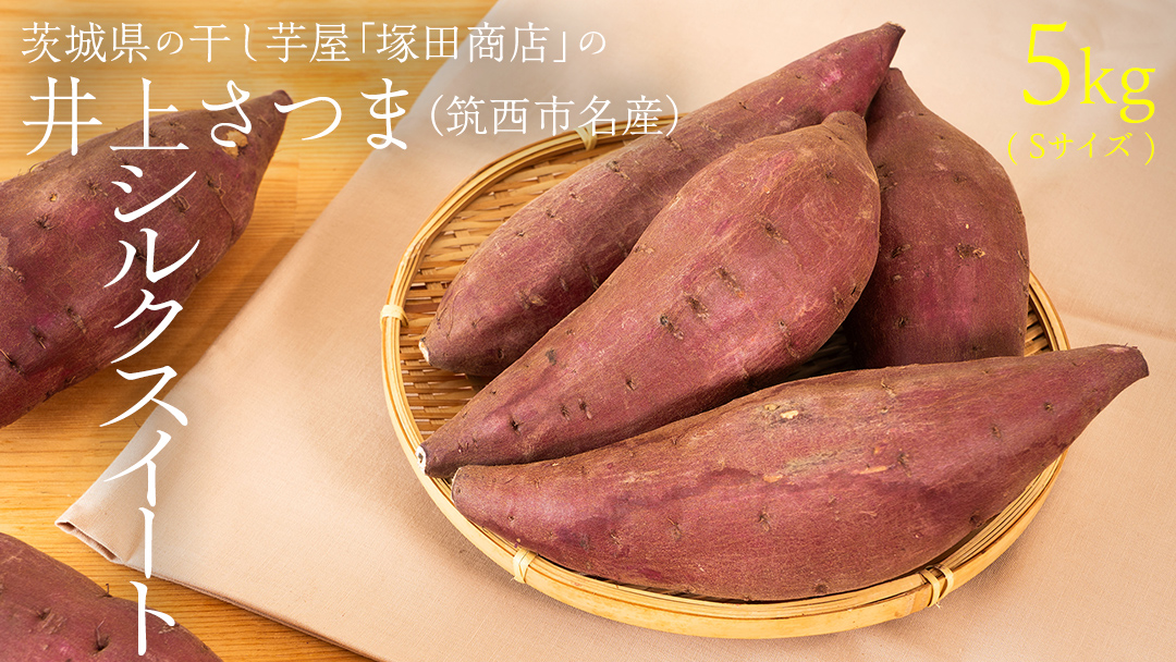 【 塚田商店 】 井上さつま 「 シルクスイート 」 5kg ( Sサイズ ) 新物 ブランド芋 茨城県産 筑西市産 さつまいも サツマイモ いも 芋 イモ [BD039ci]