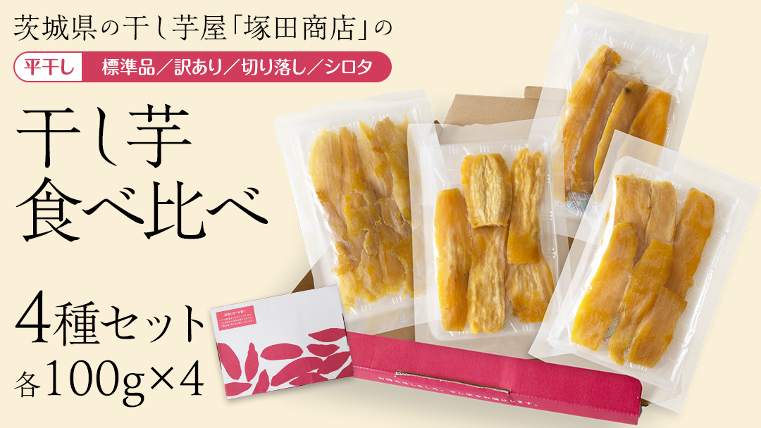 【 塚田商店 】 茨城県産 干し芋 食べ比べ 4種セット ( 100g × 4袋 ) 標準品 訳あり 切り落とし シロタ 化粧箱入り 国産 無添加 平干し 新物 茨城 さつまいも 芋 お菓子 おやつ デザート 和菓子 ギフト いも イモ 箱入り 工場直送 干しいも ほしいも 紅はるか マツコの知らない世界 [BD043ci]