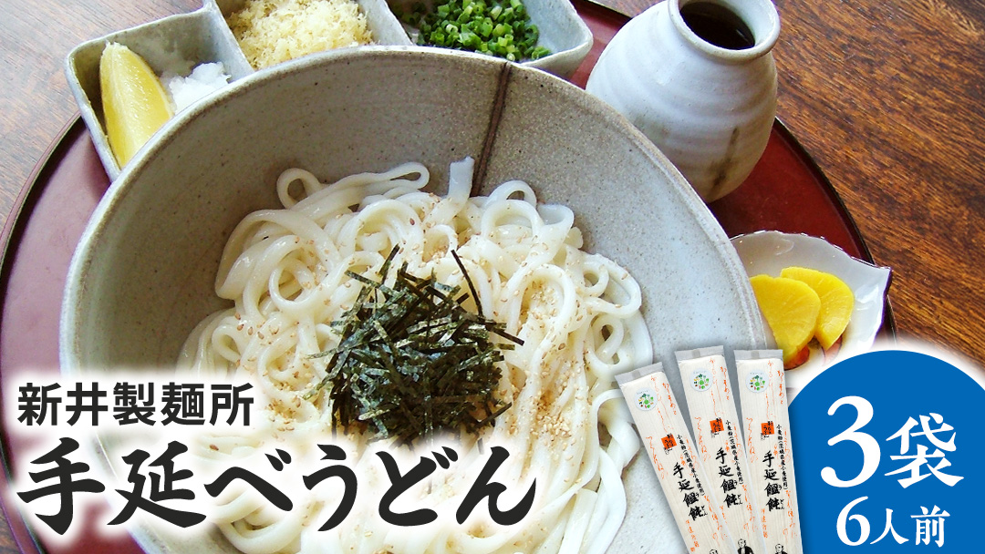 手延べうどん 3袋 ( 6人前 ) 乾麺 麺 めん [BE006ci]