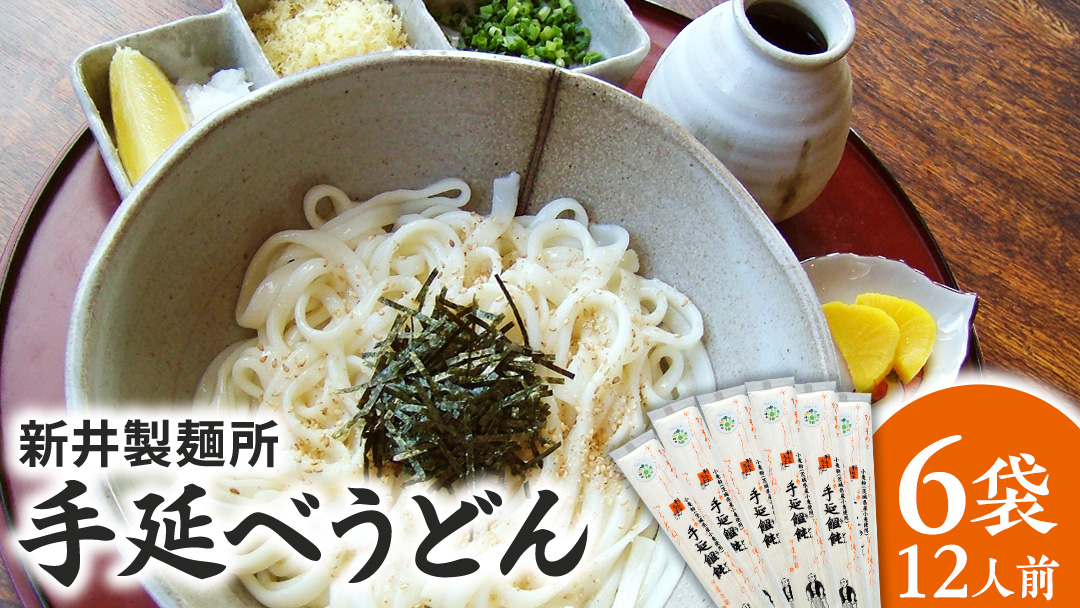 手延べうどん 6袋 ( 12人前 ) 乾麺 麺 めん [BE007ci]