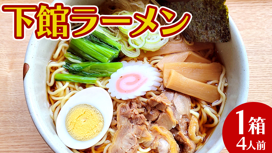 【 筑西市 ご当地ラーメン 】 下館ラーメン 1箱 ( 4人前 ) スープ付き ご当地 ラーメン らーめん 下館 [BE010ci]