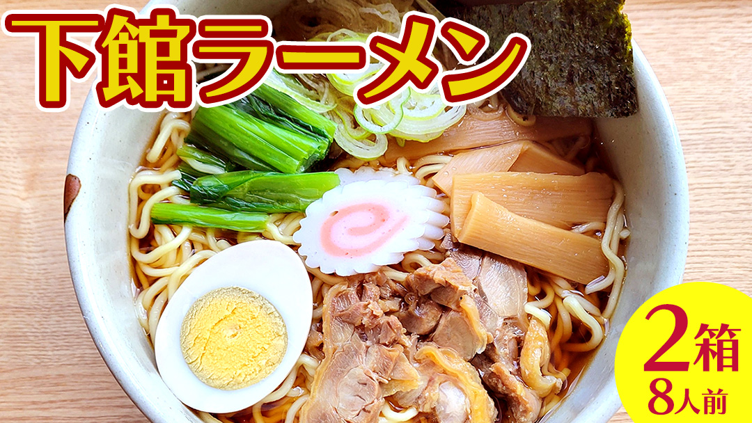 【 筑西市 ご当地ラーメン 】 下館ラーメン 2箱 ( 8人前 ) スープ付き ご当地 ラーメン らーめん 下館 [BE011ci]