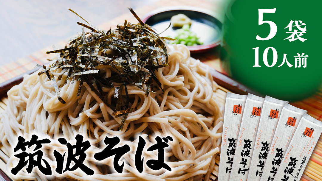 筑波そば 5袋 ( 10人前 ) 常陸秋そば 温そば 冷そば 蕎麦 そば 麺 [BE012ci]