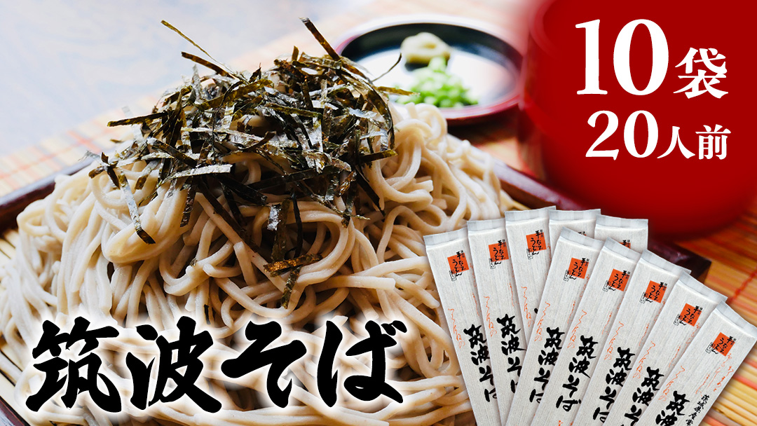 筑波そば 10袋 ( 20人前 ) 常陸秋そば 温そば 冷そば 蕎麦 そば 麺 [BE013ci]