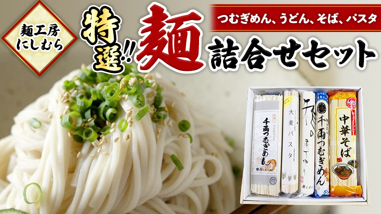 麺工房にしむら 特選 詰合せ うどん そば 蕎麦 麺 乾麺 [BF001ci]