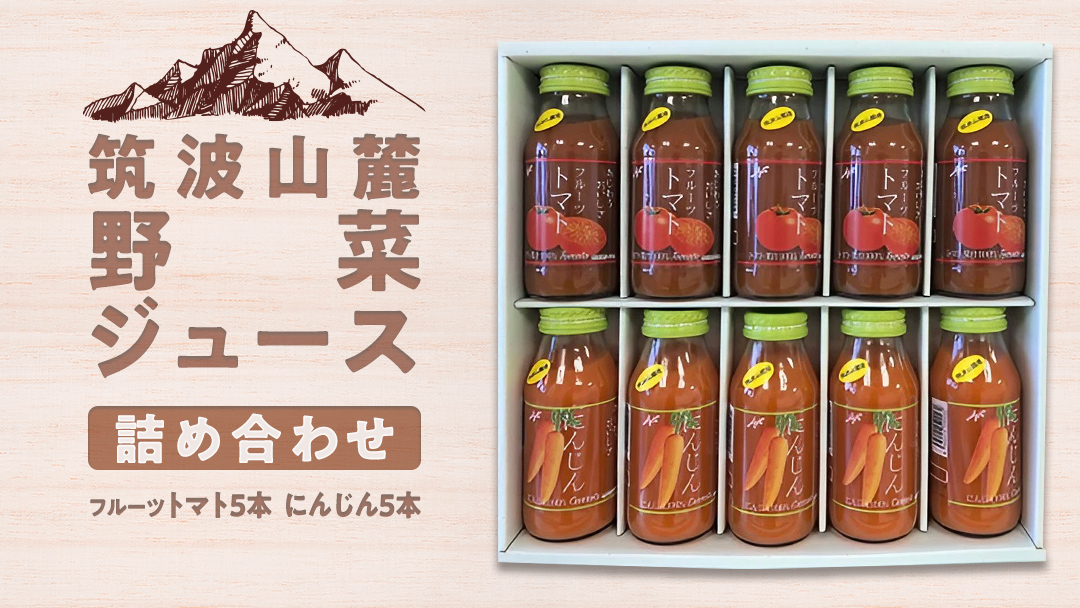 筑波山麓産　野菜ジュース詰め合わせ（トマト、にんじん）[BW009ci]