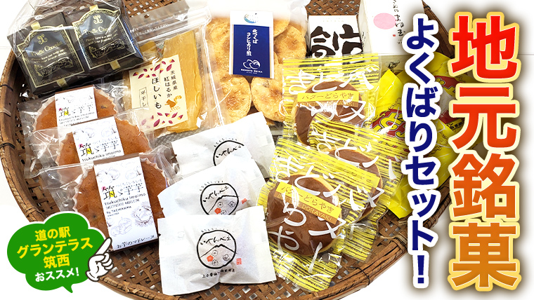 筑西・地元銘菓 よくばり セットどら焼き 干し芋 チョコ チョコレート お菓子 菓子 焼き菓子 煎餅 [BW029ci]