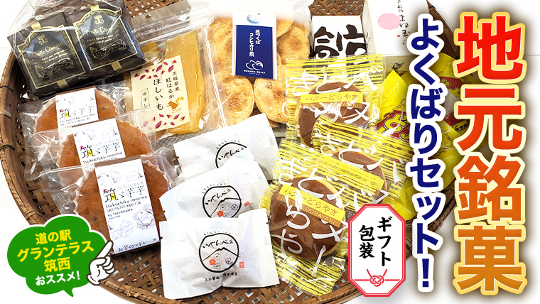 【 ギフト包装 】筑西・地元銘菓 よくばり セットどら焼き 干し芋 チョコ チョコレート お菓子 菓子 焼き菓子 煎餅 [BW029ci]