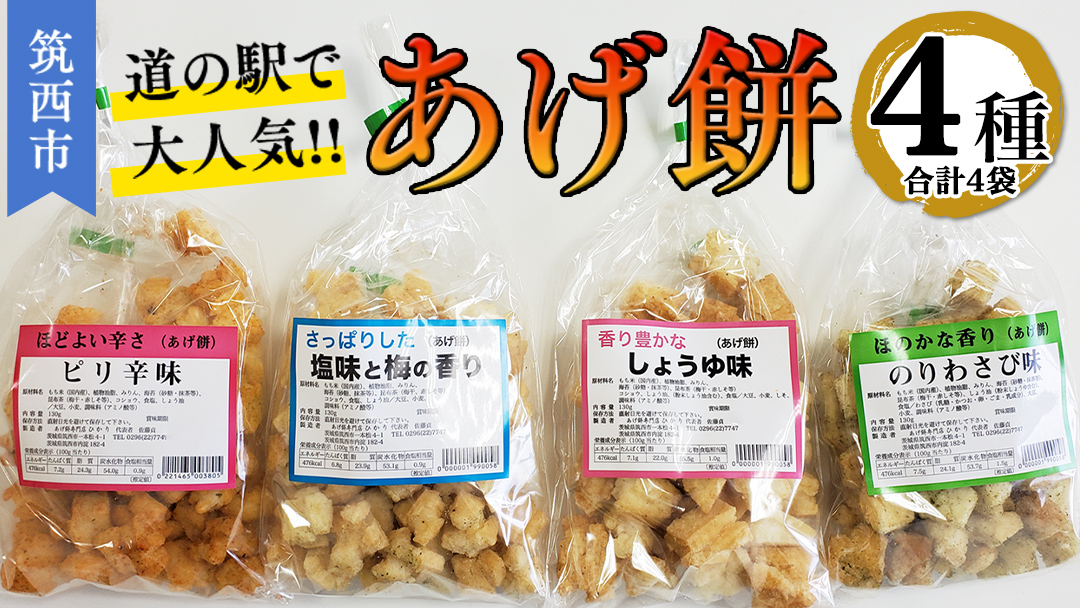 人気の あげ餅 アソート 全4種類 （計 4袋 入り） 煎餅 せんべい あげもち おかき 揚げ餅 おやつ あげもち 食べ比べ モチ もち [BW071ci]