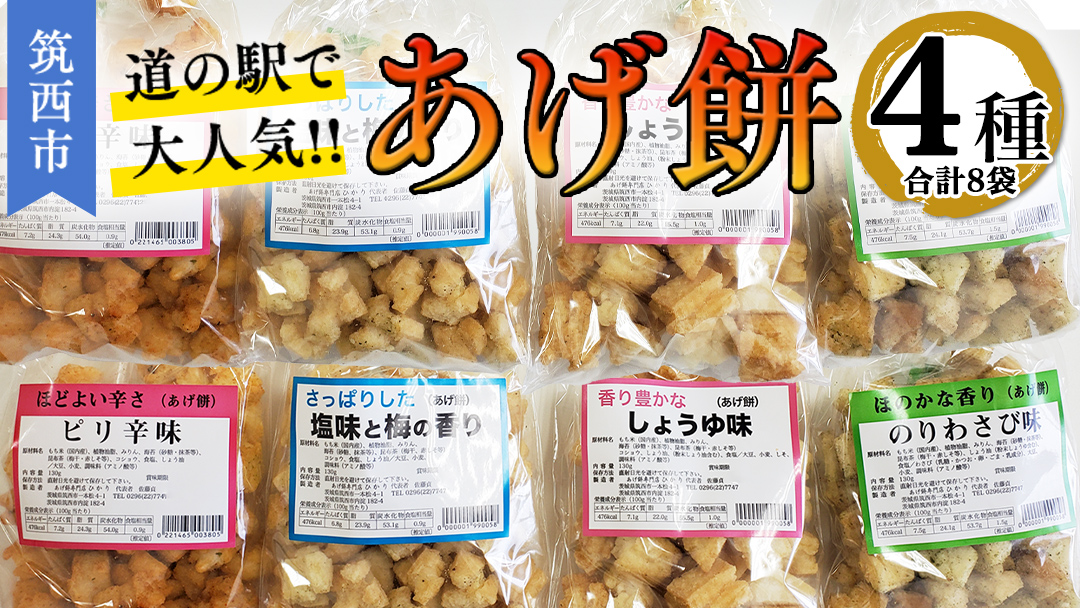 人気の あげ餅 アソート 全4種類 × 2セット（計 8袋 入り） 煎餅 せんべい あげもち おかき 揚げ餅 おやつ あげもち 食べ比べ モチ もち [BW085ci]