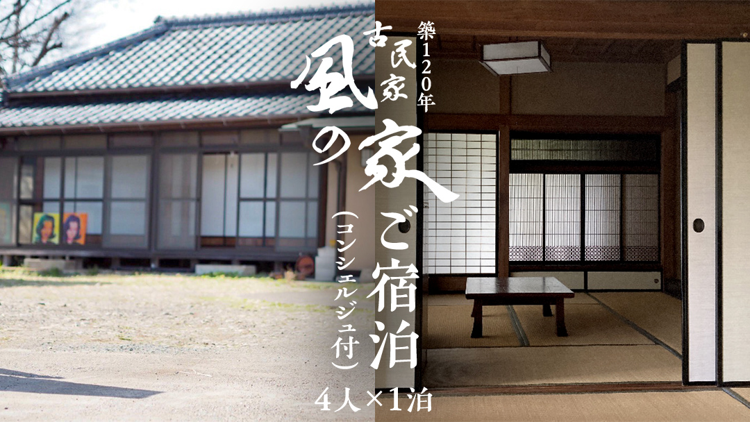 築120年の古民家民泊 風の家 ご宿泊 ( コンシェルジュ 付) 4人 × 1泊 民泊 古民家 旅行 観光 宿泊 体験 茨城 筑西市 トラベル 4名 [BY018ci]