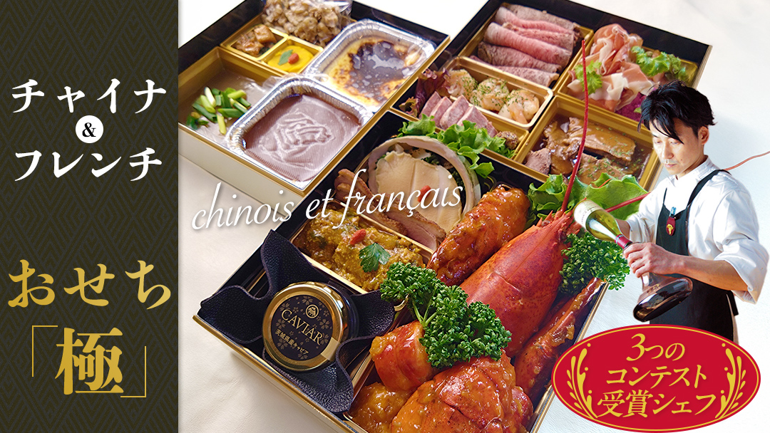 日本一シェフ の チャイナ ＆ フレンチ おせち 【 極・きわみ 】 ～アペリティフからスイーツまで～ 冷蔵 生おせち 2026 正月 キャビア フカヒレ 常陸牛 ローズポーク 肉 お肉 牛肉 豚肉 ケーキ スイーツ [CF005ci]