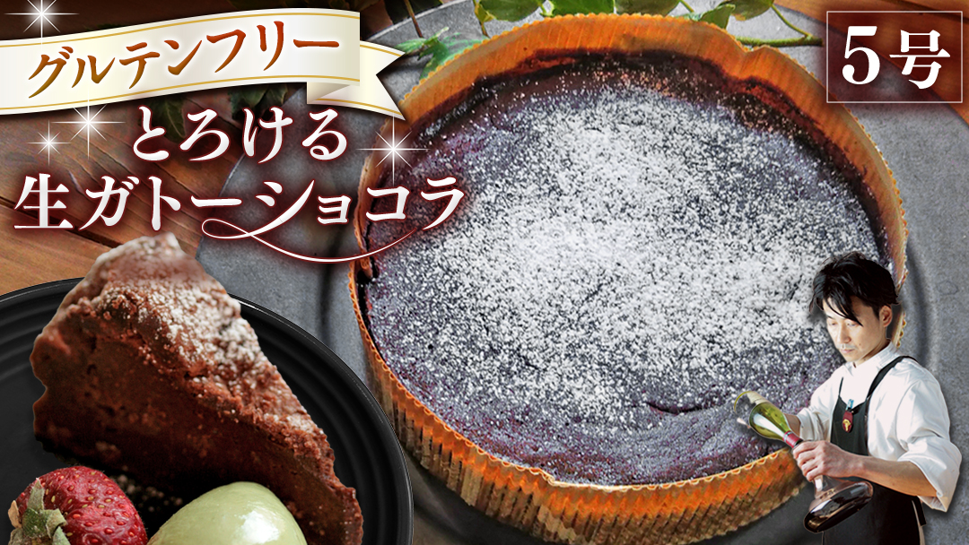 スイーツコンテスト 日本一 シェフ の「 とろける 生 ガトーショコラ 」 5号 手作り ケーキ チョコ チョコレート ショコラ 誕生日 バースデーケーキ 誕生日ケーキ クリスマス クリスマスケーキ [CF016ci]