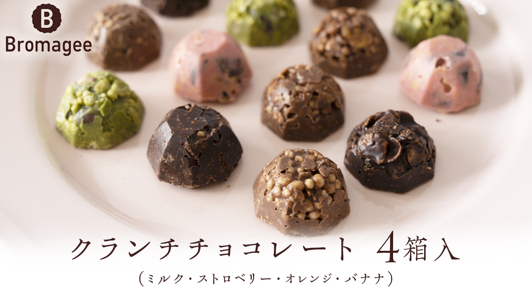 チョコレート専門店 「Bromagee」 クランチチョコレート 4箱入 チョコ チョコレート スイーツ お菓子 洋菓子 バレンタイン ホワイトデー ギフト ミルク オレンジ ストロベリー バナナ [CS003ci]