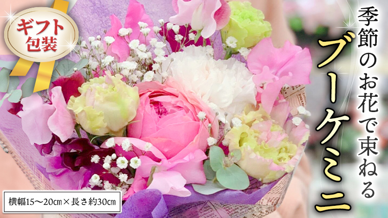 ≪ギフト≫季節のお花で束ねるブーケミニ 花束 ブーケ 生花 ギフト プレゼント 誕生日 記念日 母の日 父の日 [CT001ci]