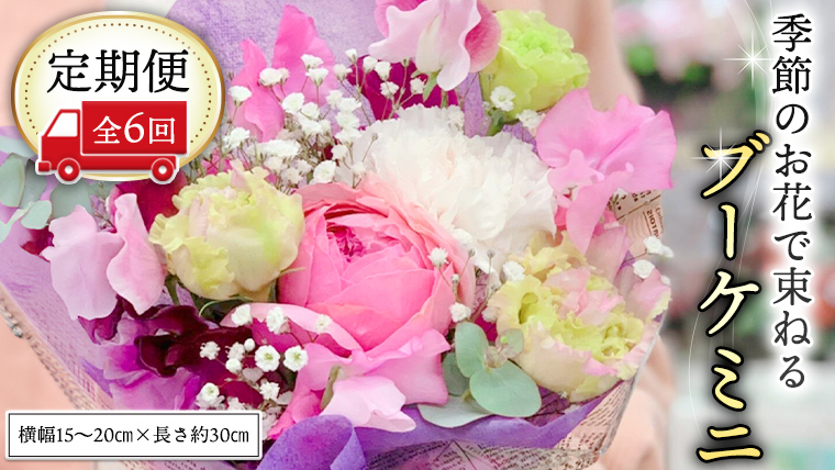 ≪定期便≫季節のお花で束ねるブーケミニ＊6回 花束 ブーケ 生花 [CT003ci]
