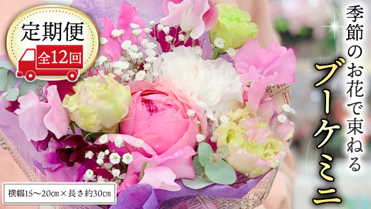≪定期便≫季節のお花で束ねるブーケミニ＊12回 [CT004ci]