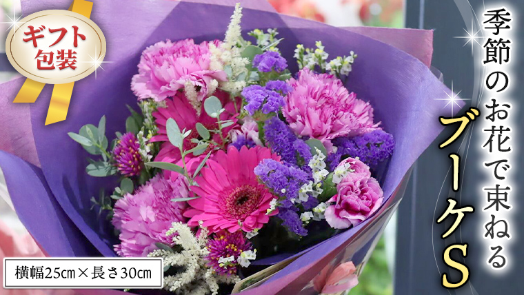 ≪ギフト≫季節のお花で束ねるブーケS 花束 ブーケ 生花 ギフト プレゼント 誕生日 記念日 母の日 父の日 [CT005ci]