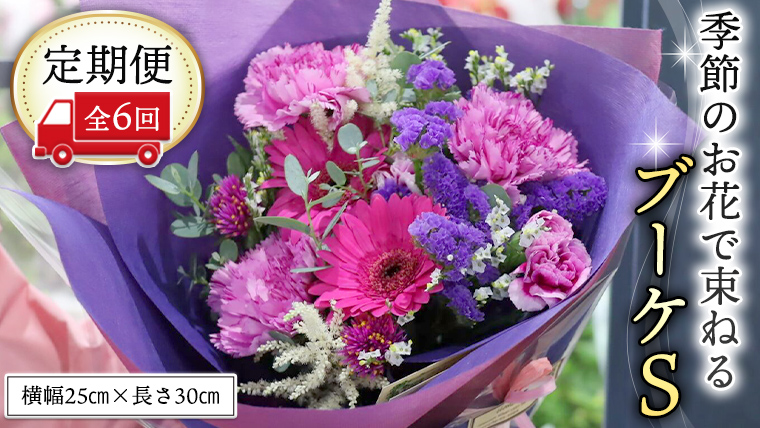 ≪定期便≫季節のお花で束ねるブーケS＊6回 花束 ブーケ 生花 [CT007ci]