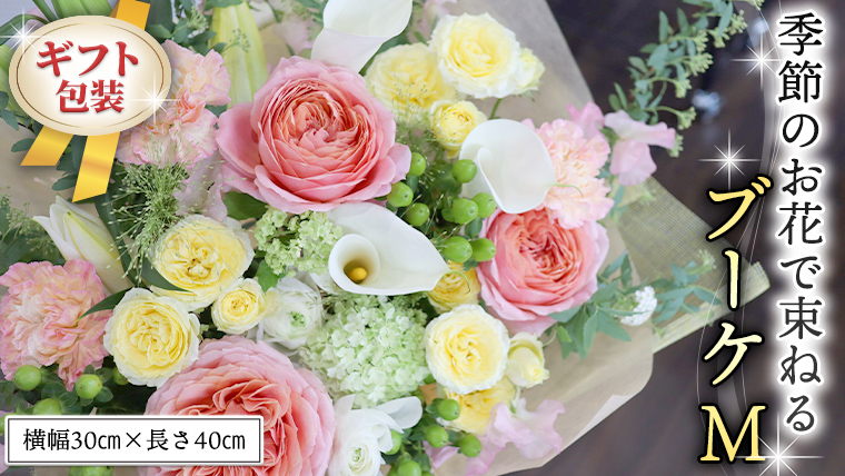 ≪ギフト≫季節のお花で束ねるブーケM 花束 ブーケ 生花 ギフト プレゼント 誕生日 記念日 母の日 父の日 [CT009ci]