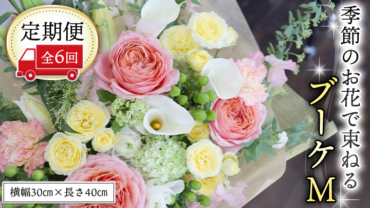 ≪定期便≫季節のお花で束ねるブーケM＊6回 花束 ブーケ 生花 [CT010ci]