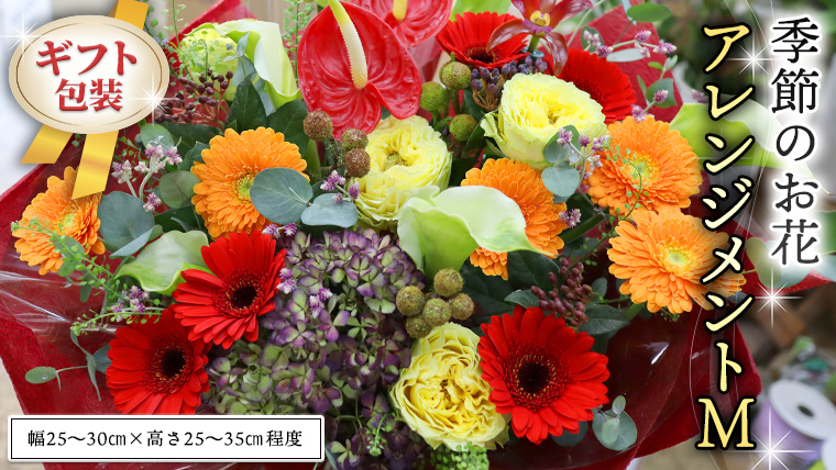 ≪ギフト≫季節のお花アレンジメントM アレンジメント 生花 ギフト プレゼント 誕生日 記念日 母の日 父の日 [CT019ci]