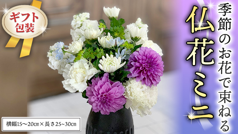 ≪ギフト≫季節のお花で束ねる仏花ミニ 花束 仏花 生花 お供え ギフト プレゼント 命日 月命日 [CT021ci]