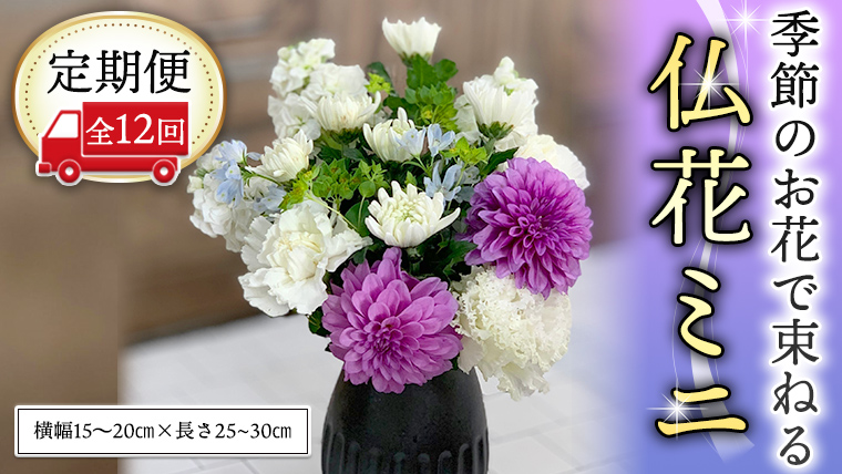 ≪定期便≫季節のお花で束ねる仏花ミニ＊定期便12回 花束 仏花 生花 お供え [CT024ci]