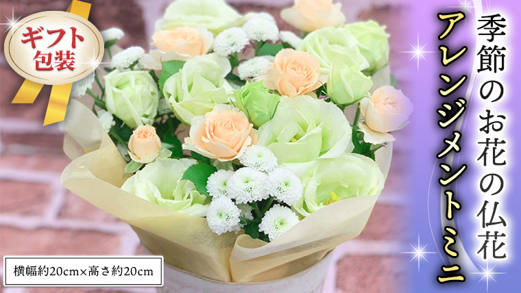 ≪ギフト≫季節のお花の仏花アレンジメントミニ アレンジメント 仏花 生花 お供え ギフト プレゼント 命日 月命日