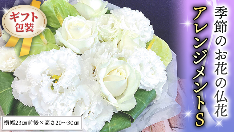 ≪ギフト≫季節のお花の仏花アレンジメントS アレンジメント 仏花 生花 お供え ギフト プレゼント 命日 月命日 [CT026ci]