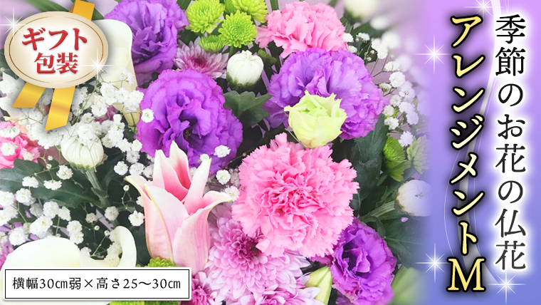 ≪ギフト≫季節のお花の仏花アレンジメントM アレンジメント 仏花 生花 お供え ギフト プレゼント 命日 月命日 [CT027ci]