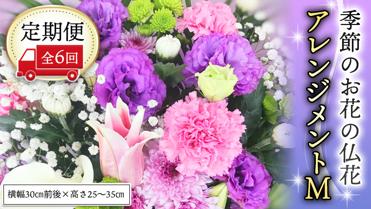 季節のお花の仏花アレンジメントM＊定期便6回 アレンジメント 仏花 生花 お供え [CT030ci]
