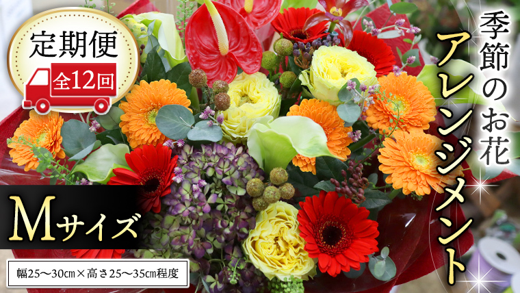 【 定期便 12ヶ月 】 毎月届く 季節の アレンジメント Mサイズ 花 生花 1年間 おうち時間 定期便 新生活 応援 [CT061ci]