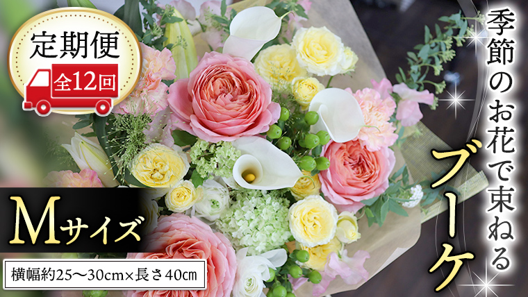 【 定期便 12ヶ月 】 毎月届く 季節の ブーケMサイズ 花 生花 1年間 おうち時間 定期便 新生活 応援 [CT062ci]