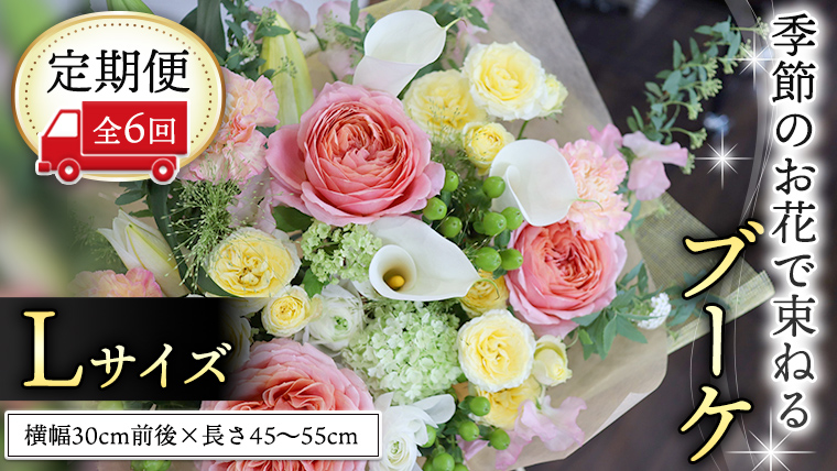 【 定期便 6ヶ月 】 毎月届く 季節のブーケ Lサイズ 花 生花 6回 おうち時間 定期便 新生活 応援 [CT066ci]