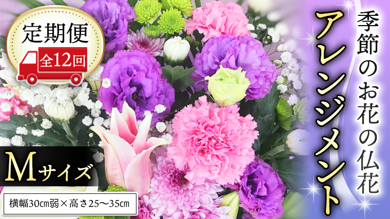 【定期便12ヶ月】 毎月届く 仏花 アレンジメントMサイズ 花 生花 1年間 お供え 命日 月命日 定期便 [CT069ci]