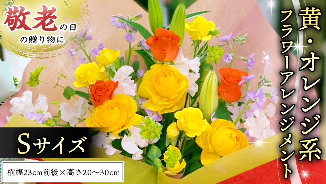 【 敬老の日 】 フラワー アレンジメント S 黄色 ・ オレンジ 系 ギフト プレゼント 花 お祝い 贈答 記念日 [CT080ci]