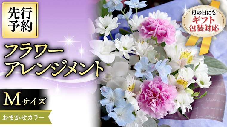 【 母の日 】 フラワー アレンジメント M 花色おまかせ ギフト プレゼント 花 お祝い 贈答 記念日 インテリア [CT084ci01]