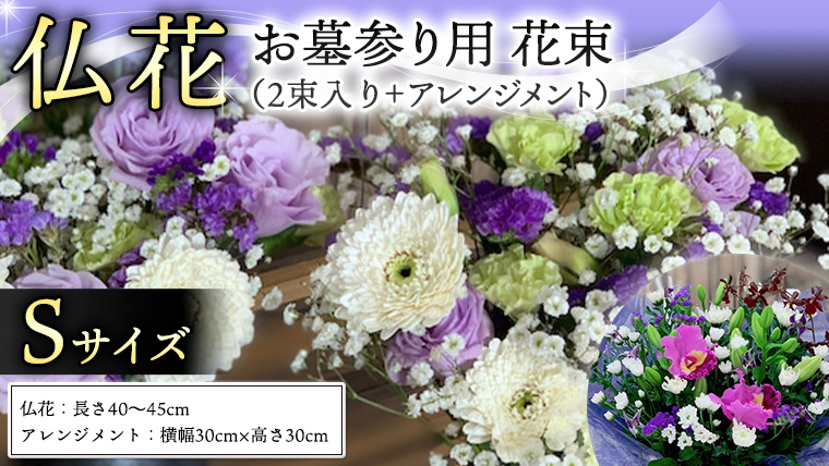 仏花 セット S （ 束 ×2 ・ アレンジメント ） 花 フラワー 生花 月命日 命日 墓前 お墓参り 供花 お悔やみ お供え [CT101ci]