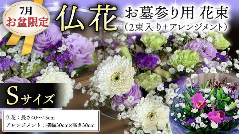 【 7月 お盆 限定 】 仏花 セット S ( 2束 + アレンジメント ) 花 フラワー 生花 月命日 墓前 お墓参り お盆 [CT140ci]