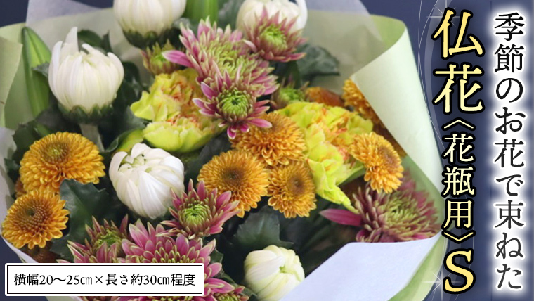 季節の お花 で束ねた 仏花 【 花瓶 用 】S 仏花 生花 お供え [CT149ci]