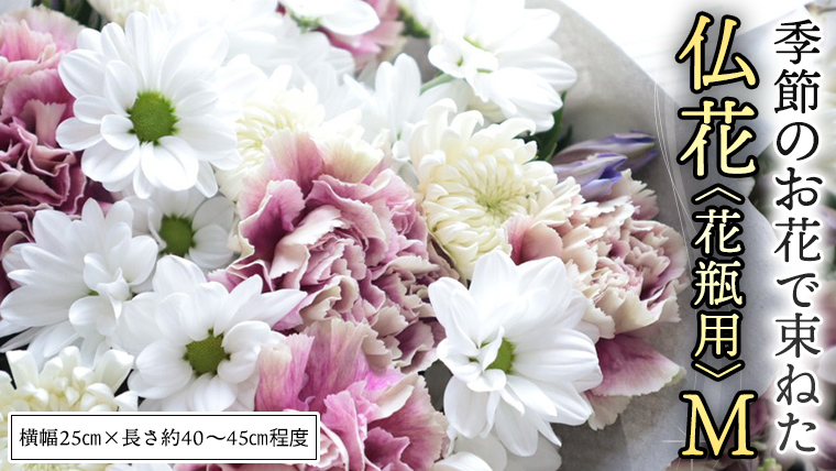 季節の お花 で束ねた 仏花 【 花瓶 用 】M 仏花 生花 お供え [CT150ci]