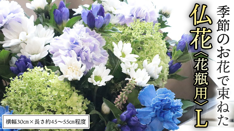 季節の お花 で束ねた 仏花 【 花瓶 用 】L 仏花 生花 お供え [CT151ci]