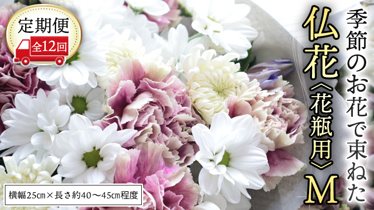 【 定期便 12回】季節の お花 で束ねた仏花【花瓶用】M 花 仏花 生花 お供え [CT156ci]