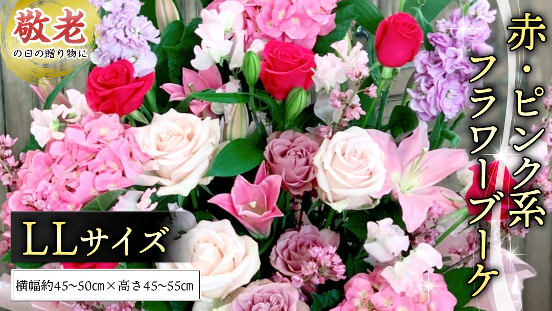 【 敬老の日 】 季節のお花の フラワーアレンジメント LL（赤・ピンク系） ギフト プレゼント 花 お祝い 贈答 記念日 フラワー [CT160ci]