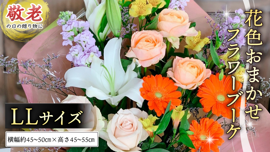 【 敬老の日 】季節のお花の フラワーアレンジメント LL　花色おまかせ ギフト プレゼント 花 お祝い 贈答 記念日 フラワー [CT162ci]