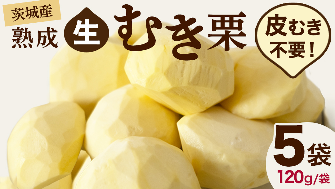 【 吉原農場 の 完熟栗 】 熟成 生むき栗 5袋 ( 120g × 5袋 ) 令和7年産 完熟 栗 くり クリ 栗ごはん 贈答 ギフト 果物 フルーツ 数量限定 旬 秋 冬 正月 おせち [CX003ci]