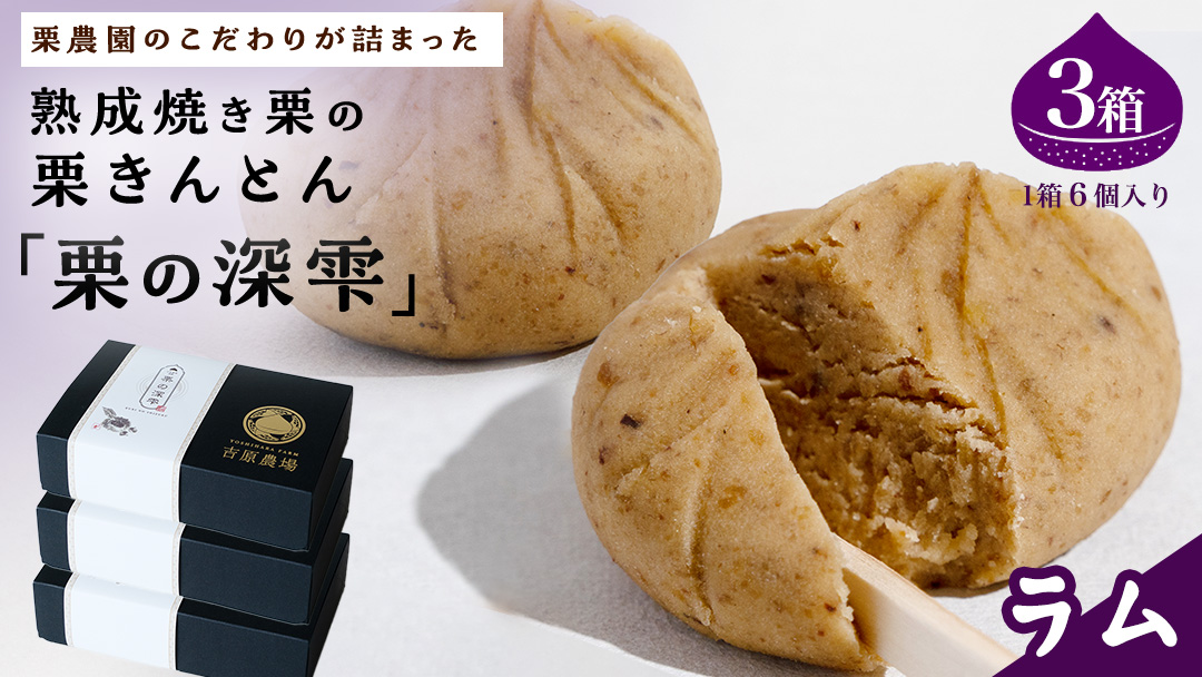 栗きんとん 「 栗の深雫 」 ラム 3箱 ～くりのしずく～ 18個 完熟 栗 くり クリ 和菓子 おかし お菓子 贈り物 ギフト 果物 フルーツ 秋 冬 [CX029ci]